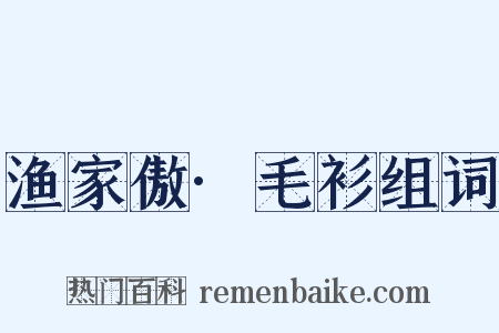 渔家傲·毛衫组词是什么意思的图片
